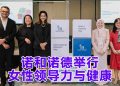 诺和诺德吁携手一起行动关爱女性肥胖患者
