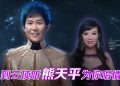 熊天平《夜夜夜夜》2026世界巡演  411云顶唱响青春情歌记忆