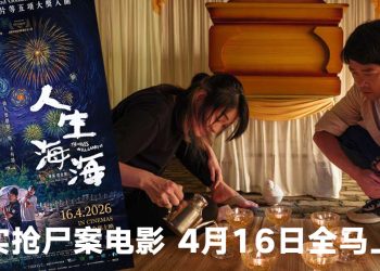《金马奖》5 项入围电影  《人生海海》4月16日全马上映