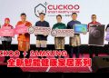 CUCKOO与 SAMSUNG 联手 推出全新智能健康家居系列和租赁方案