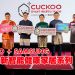 CUCKOO与 SAMSUNG 联手 推出全新智能健康家居系列和租赁方案