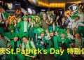 Guinness 联同全国 40 多家酒吧欢庆 St. Patrick’s Day