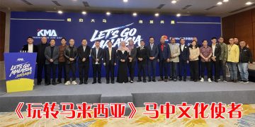 “相约大马，商旅共赢”—《玩转马来西亚》文商旅推介会长沙盛大启幕