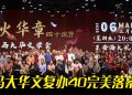 《煜火华章》璀璨落幕 | 马大华文复办40载  近400人共襄盛举