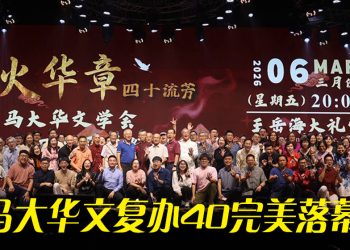 《煜火华章》璀璨落幕 | 马大华文复办40载  近400人共襄盛举