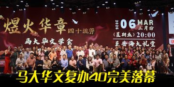 《煜火华章》璀璨落幕 | 马大华文复办40载  近400人共襄盛举
