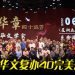 《煜火华章》璀璨落幕 | 马大华文复办40载  近400人共襄盛举