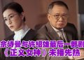 《正义女神》佘诗曼与许绍雄最后一部剧  化身法官英姿飒爽