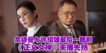 《正义女神》佘诗曼与许绍雄最后一部剧  化身法官英姿飒爽