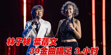 林子祥葉蒨文吉隆坡演唱 3 小时热力四射  侧田惊喜现身飙歌掀高潮