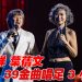 林子祥葉蒨文吉隆坡演唱 3 小时热力四射  侧田惊喜现身飙歌掀高潮