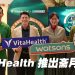 VitaHealth 奠定清真保健品领导地位