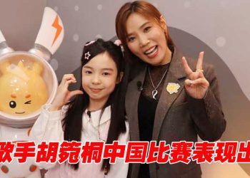 大马11岁胡箢桐歌声惊艳网民赞“小李佳薇”!