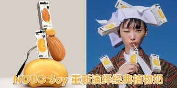 NOBO Soy 开启豆奶全新篇章  微微烘焙风味口感更顺滑