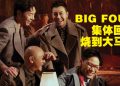 许志安 张卫健 梁汉文 苏永康合体！BIG FOUR 演唱会 5月23日云顶经典再现