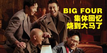 许志安 张卫健 梁汉文 苏永康合体！BIG FOUR 演唱会 5月23日云顶经典再现