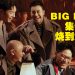 许志安 张卫健 梁汉文 苏永康合体！BIG FOUR 演唱会 5月23日云顶经典再现