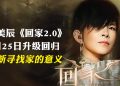 潘美辰《回家2.0》2026世界巡回演唱会  用音符通往心灵的归途