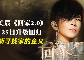 潘美辰《回家2.0》2026世界巡回演唱会  用音符通往心灵的归途