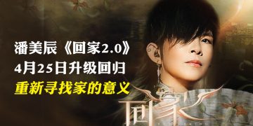 潘美辰《回家2.0》2026世界巡回演唱会  用音符通往心灵的归途