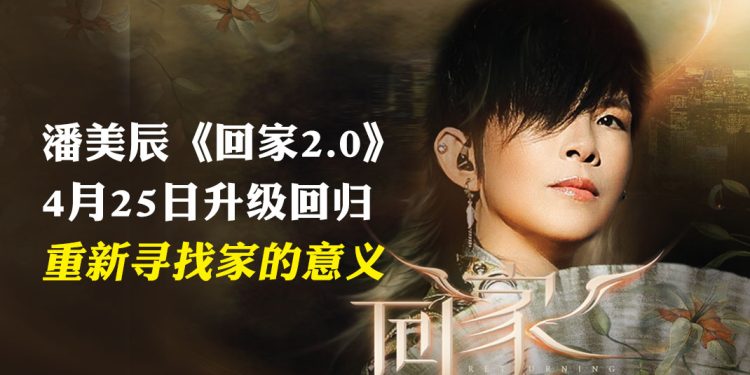 潘美辰《回家2.0》2026世界巡回演唱会  用音符通往心灵的归途