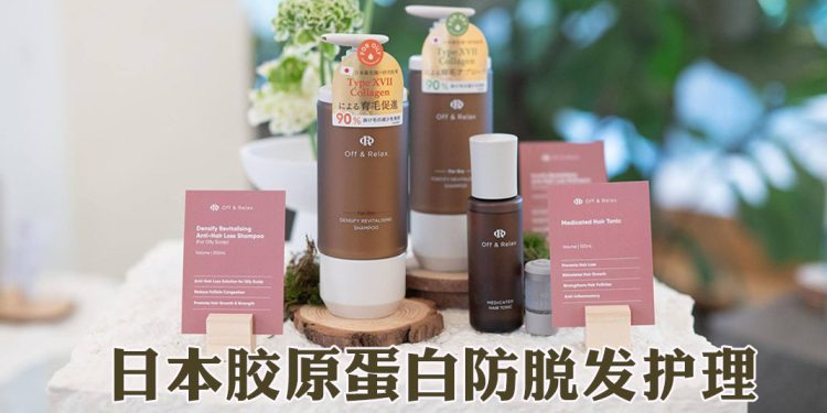 Off&Relax 防脱系列正式上架马来西亚屈臣氏