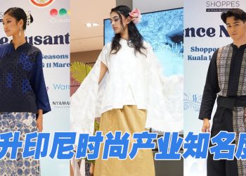 体验Nusantara Couture 高级时装节  助力印尼时尚业拓展大马市场