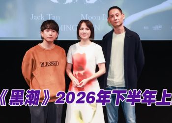 《黑潮》香港 FILMART 重磅发布  陈泽耀与李沐共谱深刻爱恋