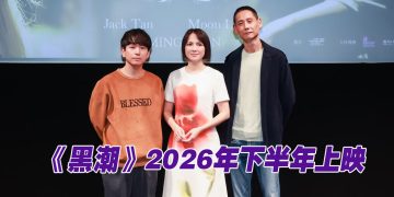 《黑潮》香港 FILMART 重磅发布  陈泽耀与李沐共谱深刻爱恋