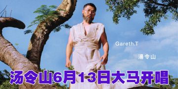 汤令山6月13日回归大马舞台  以「王子」之姿尽诉两年成长与感悟