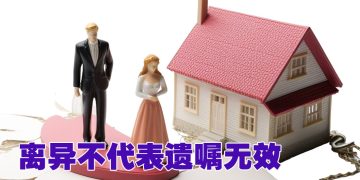 【未来幸福蓝图】离婚不会改变遗嘱有效性