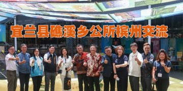 宜兰礁溪乡公所拜会槟州行政议员   交流创生经验  深化台马双边观光