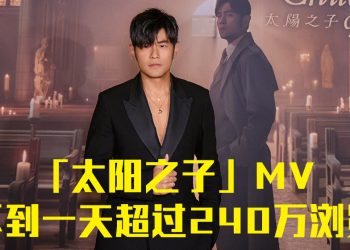 周杰伦「太阳之子」MV全球首映  致敬30幅名画由真人出演