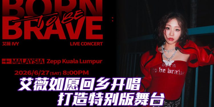 艾薇 Ivy 携新歌 6 ⽉ 27 ⽇回乡开唱