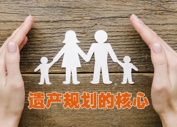 遗产规划的核心在于传承与守护