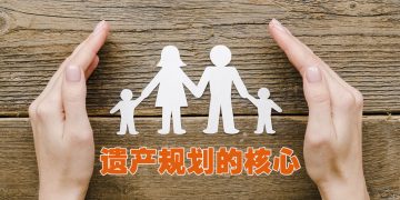 遗产规划的核心在于传承与守护