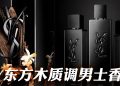 MYSLF LE PARFUM 花香与木香交织出的男性魅力