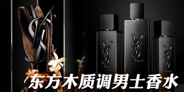 MYSLF LE PARFUM 花香与木香交织出的男性魅力