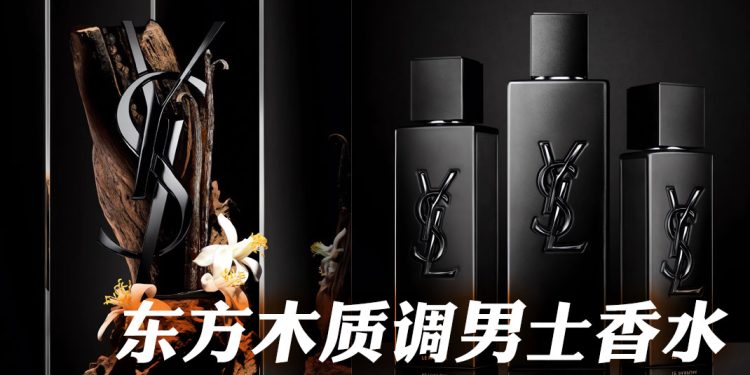 MYSLF LE PARFUM 花香与木香交织出的男性魅力