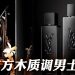 MYSLF LE PARFUM 花香与木香交织出的男性魅力