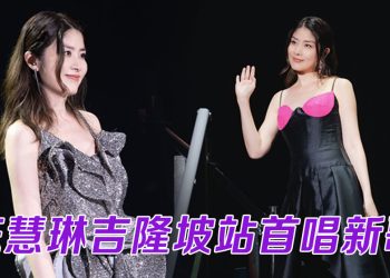 陈慧琳吉隆坡开唱亲民指数爆表  苏永康“无声”现身搞笑救场