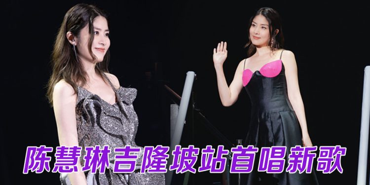 陈慧琳吉隆坡开唱亲民指数爆表  苏永康“无声”现身搞笑救场