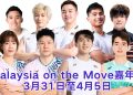 3月31日起与国家运动员一起体验 “Malaysia on the Move” 嘉年华