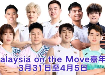 3月31日起与国家运动员一起体验 “Malaysia on the Move” 嘉年华