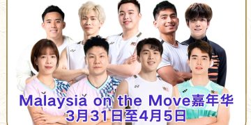 3月31日起与国家运动员一起体验 “Malaysia on the Move” 嘉年华