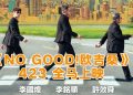 李铭顺 李国煌 许效舜 《NO GOOD！欧吉桑》零尺度演出