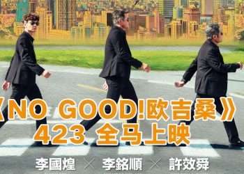 李铭顺 李国煌 许效舜 《NO GOOD！欧吉桑》零尺度演出