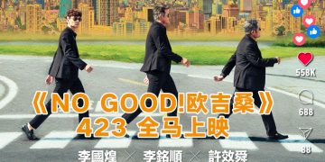 李铭顺 李国煌 许效舜 《NO GOOD！欧吉桑》零尺度演出