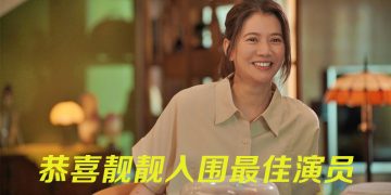 袁咏仪凭《OMG！阿妈有喜》入围亚洲艺术电影节最佳演员