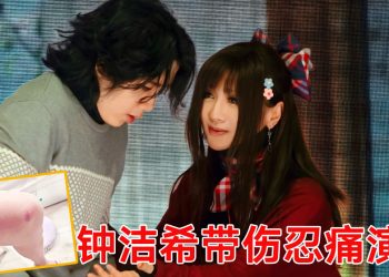 钟洁希《没有泪的天空》话剧第16场出意外  带伤完成演出感动全场